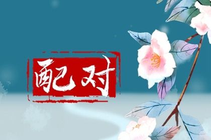 合八字看婚期,爱情配对免费,合婚看日子