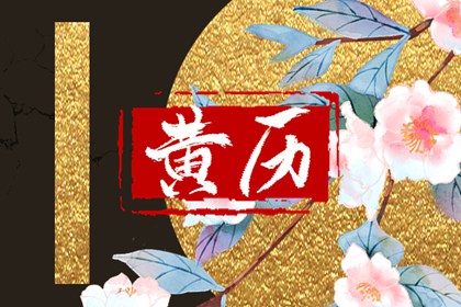 彭祖百忌