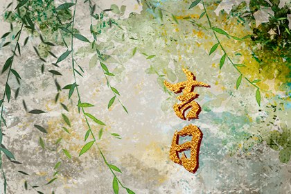 建除十二值与择日
