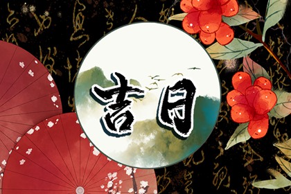 没有命中吉日怎么办